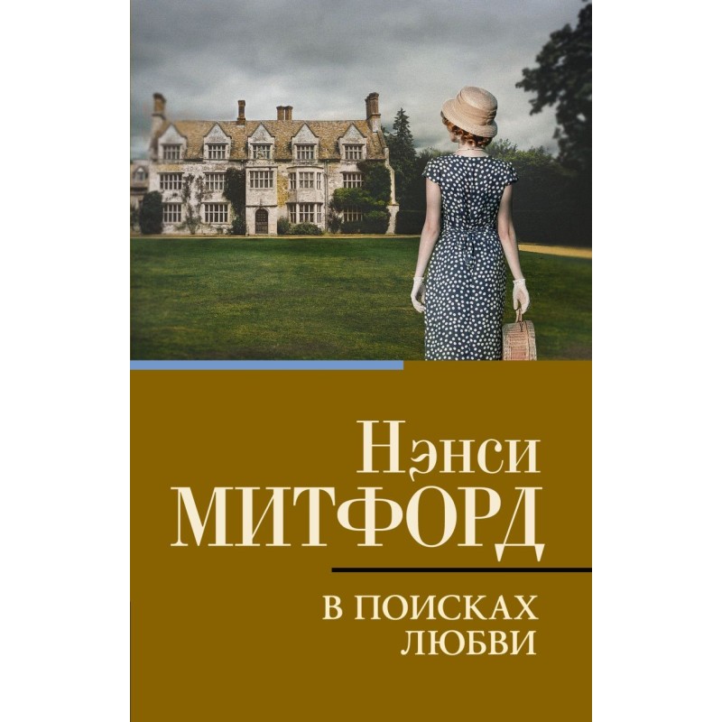 В поисках любви