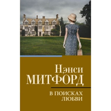 В поисках любви