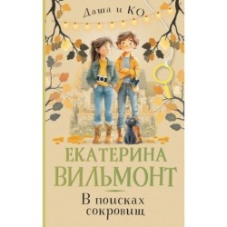 В поисках сокровищ