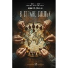 В стране слепых