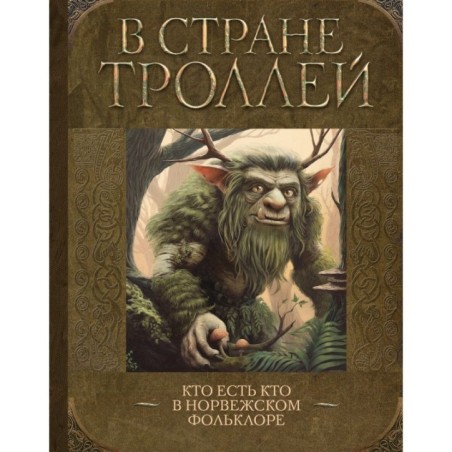 В стране троллей. Кто есть кто в норвежском фольклоре