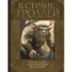 В стране троллей. Кто есть кто в норвежском фольклоре