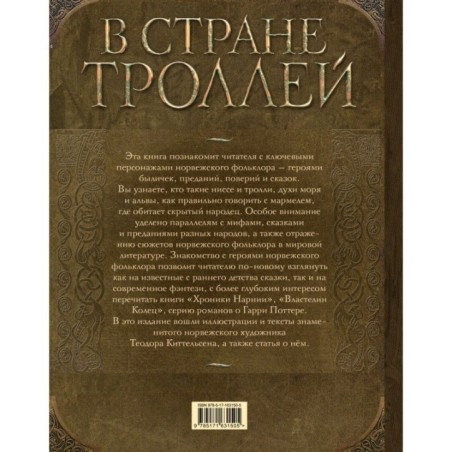 В стране троллей. Кто есть кто в норвежском фольклоре