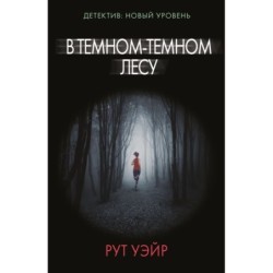 В темном-темном лесу
