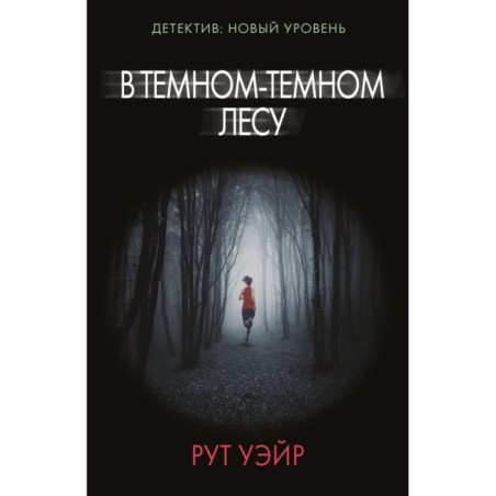 В темном-темном лесу