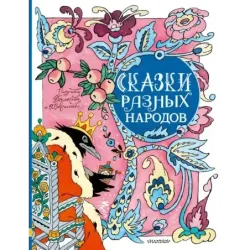Сказки разных народов. Рисунки Э. Булатова и О. Васильева