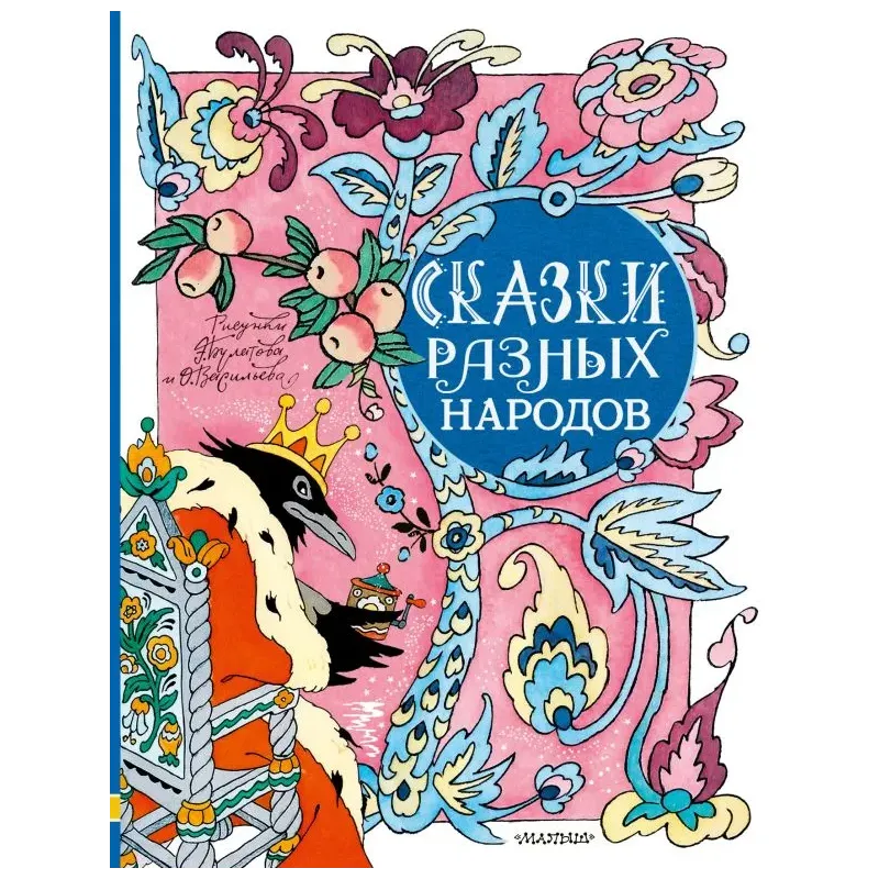 Сказки разных народов. Рисунки Э. Булатова и О. Васильева