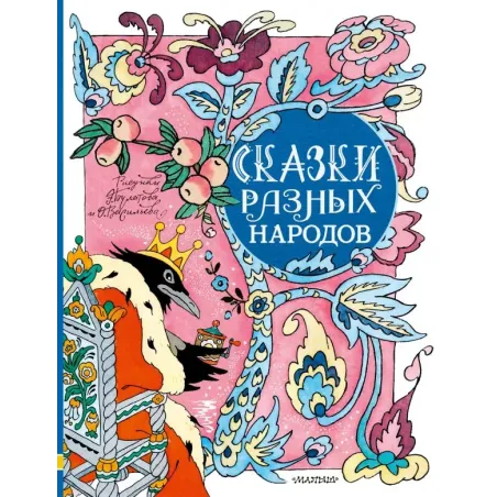 Сказки разных народов. Рисунки Э. Булатова и О. Васильева