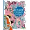 Сказки разных народов. Рисунки Э. Булатова и О. Васильева