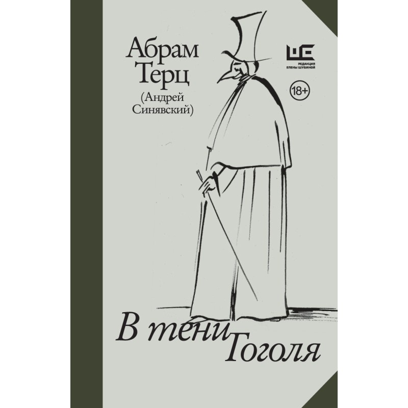 В тени Гоголя