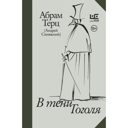 В тени Гоголя