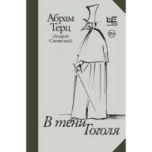 В тени Гоголя
