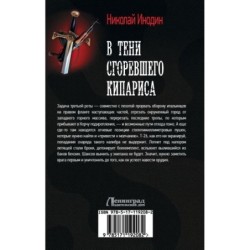 В тени сгоревшего кипариса