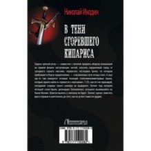 В тени сгоревшего кипариса