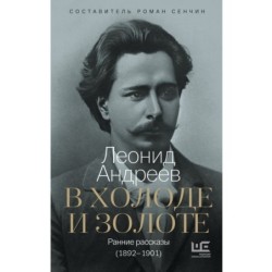 В холоде и золоте. Ранние рассказы (1892-1901)