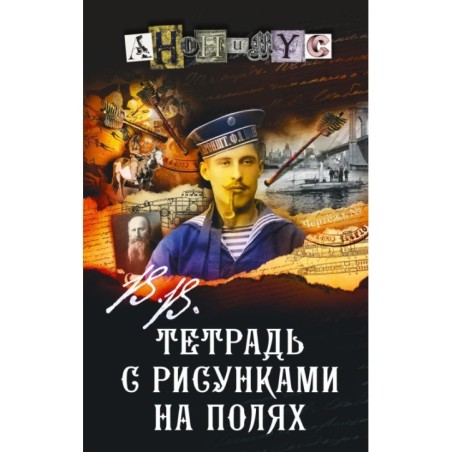 В.В. Тетрадь с рисунками на полях