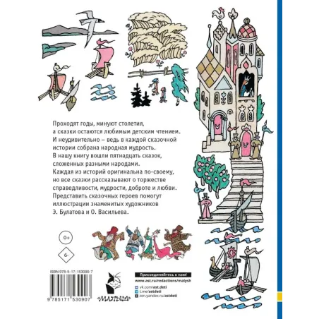 Сказки разных народов. Рисунки Э. Булатова и О. Васильева