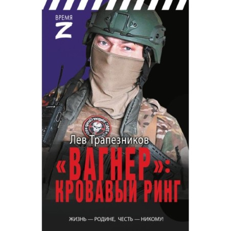 «Вагнер» – кровавый ринг