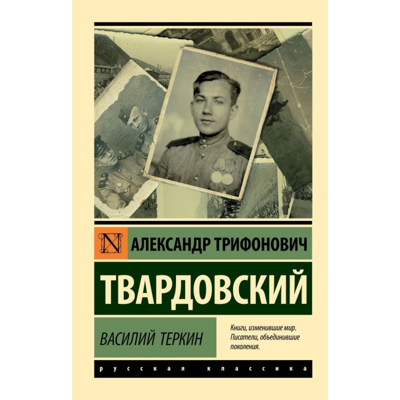 Василий Теркин