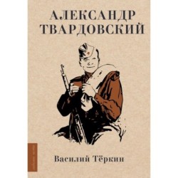 Василий Тёркин