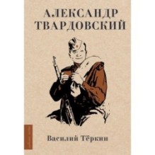 Василий Тёркин