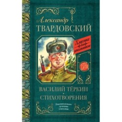 Василий Тёркин. Стихотворения