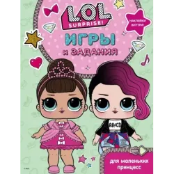 L.O.L. Surprise. Игры и задания для маленьких принцесс