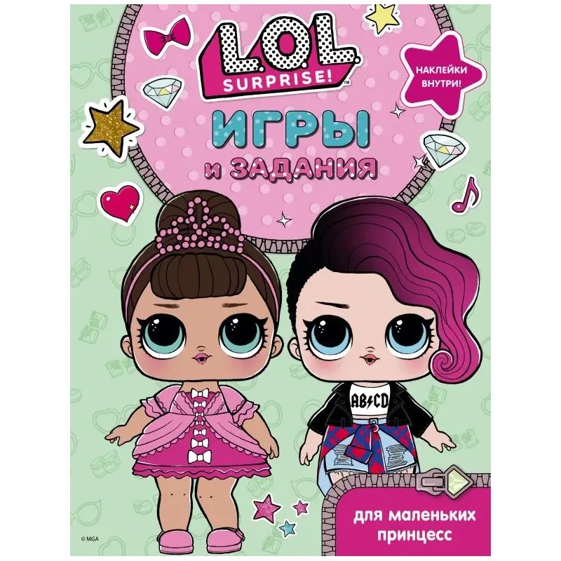 L.O.L. Surprise. Игры и задания для маленьких принцесс