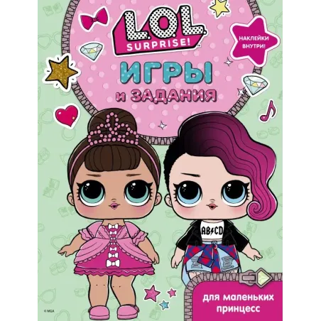 L.O.L. Surprise. Игры и задания для маленьких принцесс