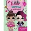 L.O.L. Surprise. Игры и задания для маленьких принцесс