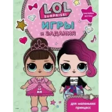 L.O.L. Surprise. Игры и задания для маленьких принцесс