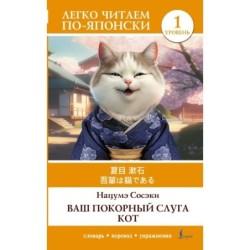 Ваш покорный слуга кот. Уровень 1 - Wagahai wa Neko de Aru