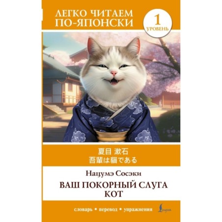 Ваш покорный слуга кот. Уровень 1 - Wagahai wa Neko de Aru