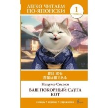 Ваш покорный слуга кот. Уровень 1 - Wagahai wa Neko de Aru