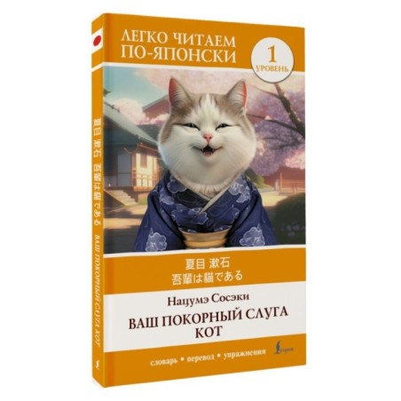 Ваш покорный слуга кот. Уровень 1 - Wagahai wa Neko de Aru