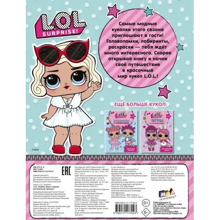 L.O.L. Surprise. Игры и задания для маленьких принцесс