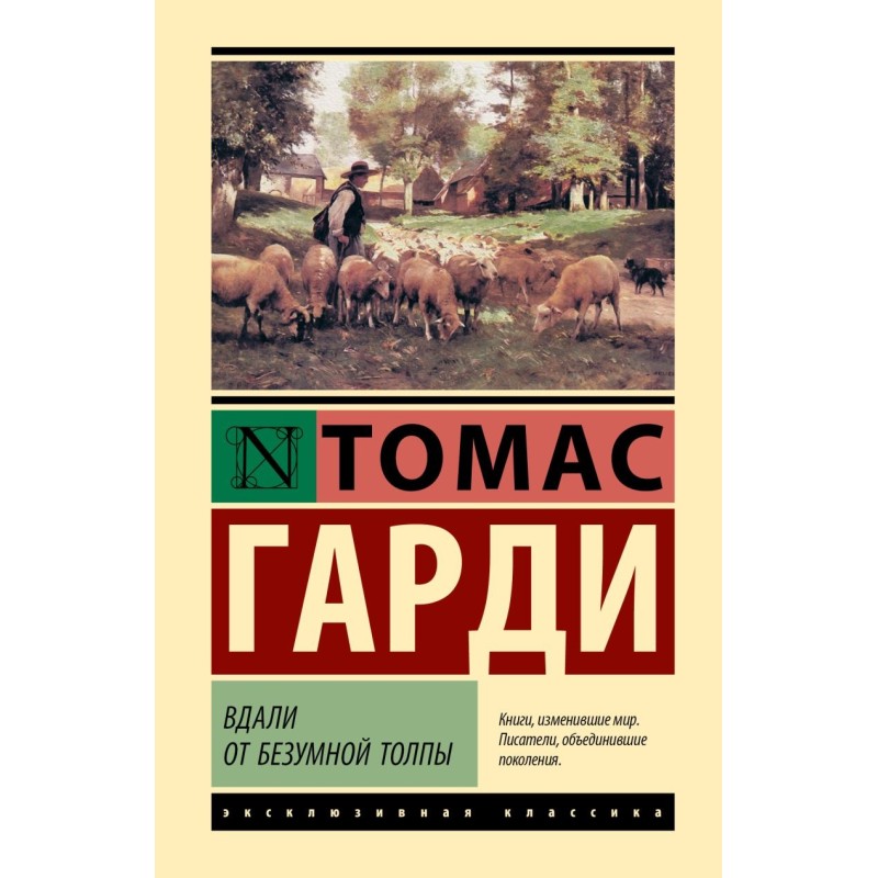 Вдали от безумной толпы Вдали от безумной толпы