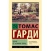 Вдали от безумной толпы Вдали от безумной толпы