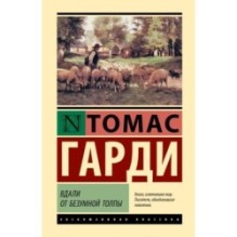 Вдали от безумной толпы