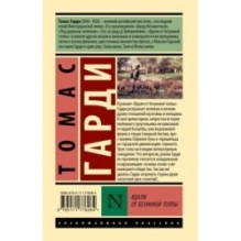 Вдали от безумной толпы