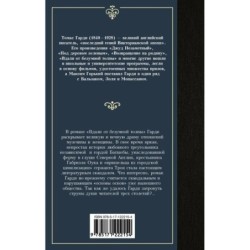 Вдали от безумной толпы