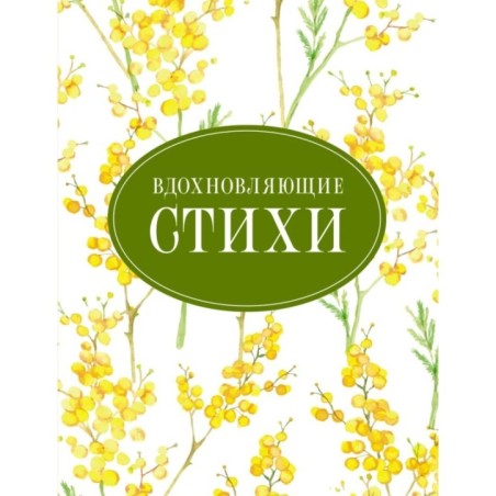 Вдохновляющие стихи