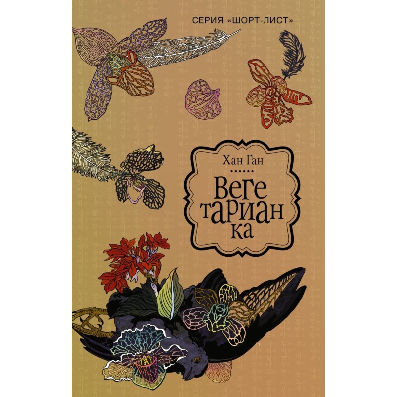 Вегетарианка