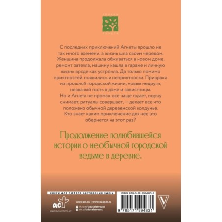Ведьма Агнета. Практическая магия и нечисть по соседству