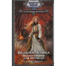 Ведьма Алика. Психотерапия для мертвеца