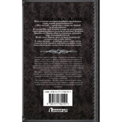 Ведьма Алика. Психотерапия для мертвеца