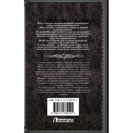 Ведьма Алика. Психотерапия для мертвеца