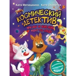 Космический детектив. Фу-Фу и Кис-Кис идут по следу