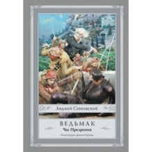 Ведьмак: Час Презрения с иллюстрациями Дениса Гордеева