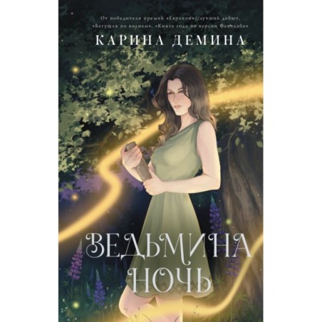 Ведьмина ночь